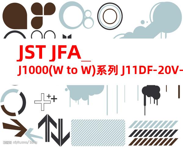 JST JFA_J1000(W to W)系列 J11DF-20V-KX产品图纸